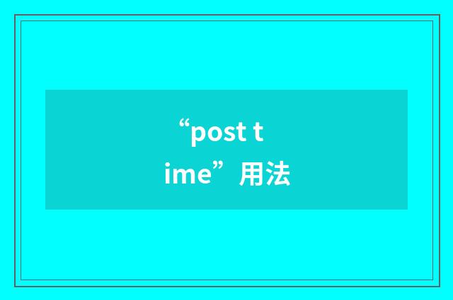 “post time”用法