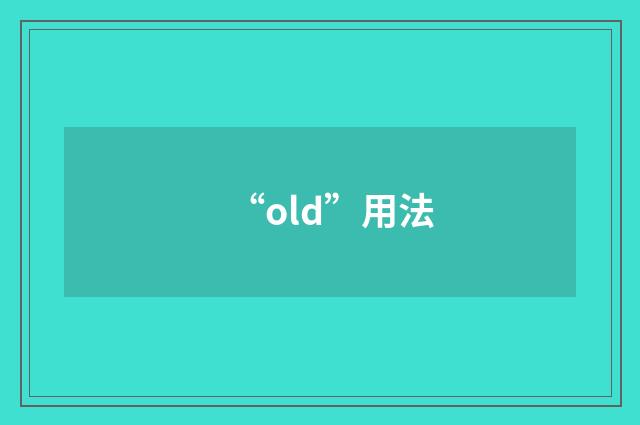 “old”用法