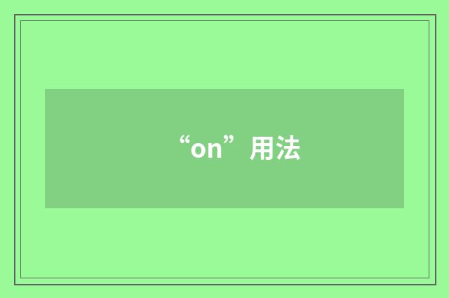 “on”用法