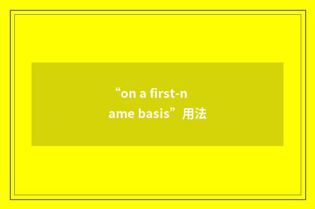 “on a first-name basis”用法
