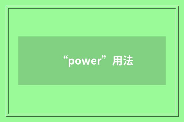 “power”用法