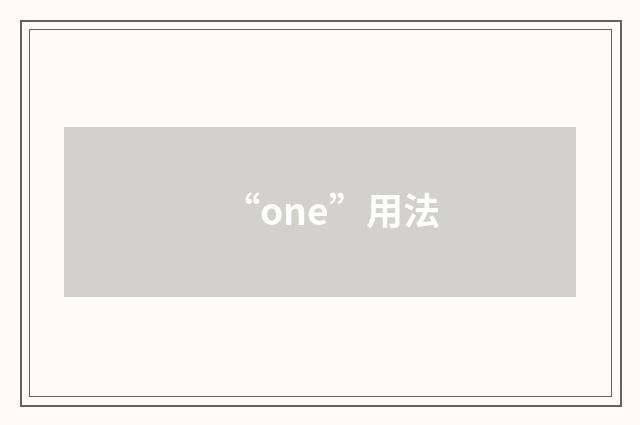 “one”用法