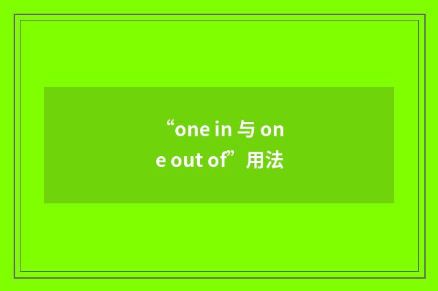 “one in 与 one out of”用法