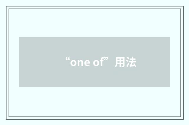 “one of”用法
