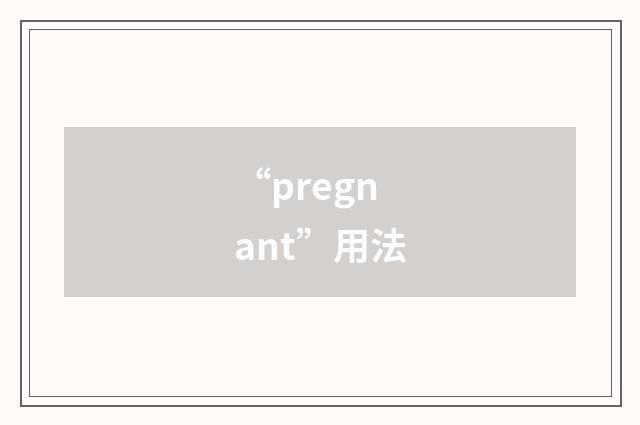 “pregnant”用法