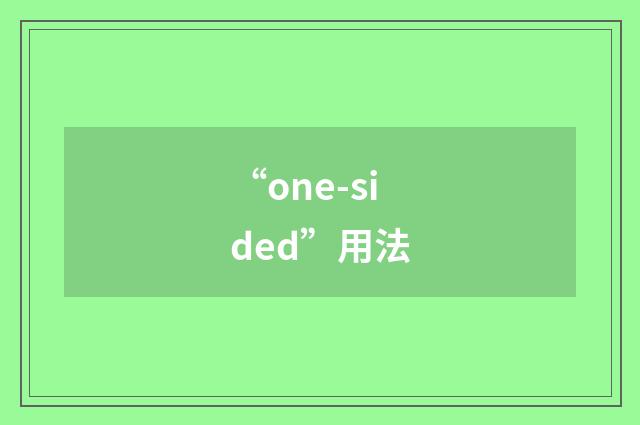 “one-sided”用法