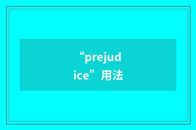 “prejudice”用法