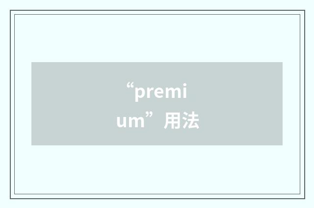 “premium”用法