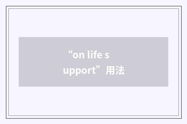 “on life support”用法