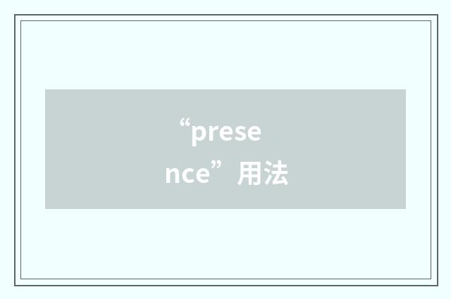 “presence”用法