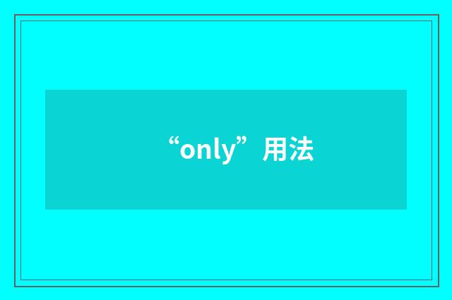 “only”用法