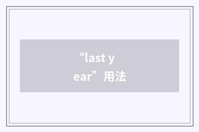 “last year”用法