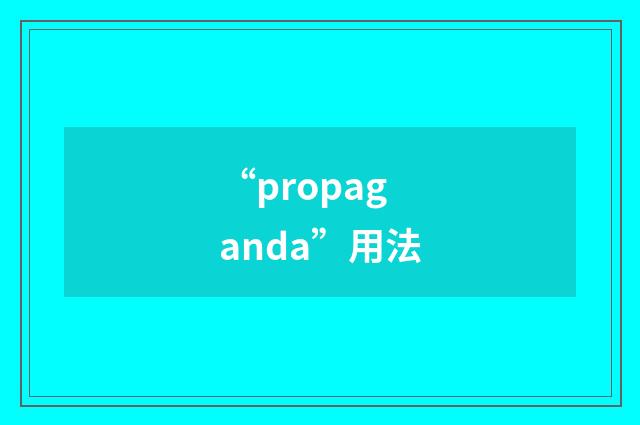 “propaganda”用法