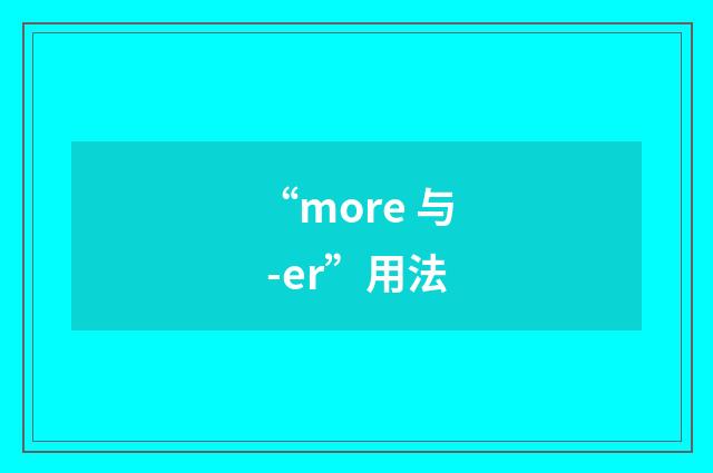“more 与 -er”用法