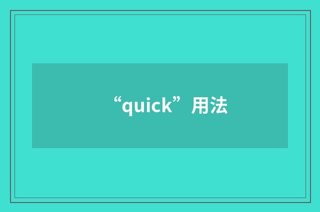 “quick”用法