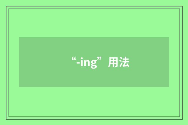 “-ing”用法