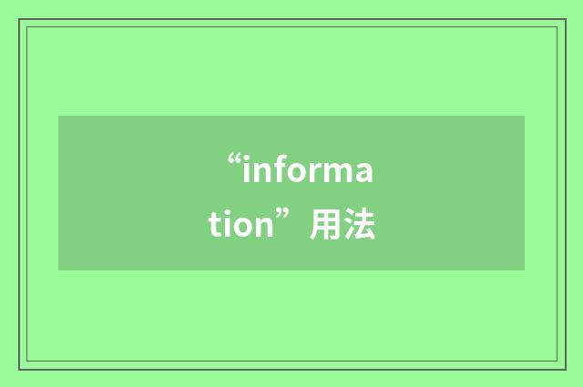 “information”用法