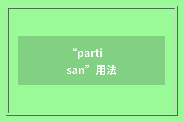 “partisan”用法