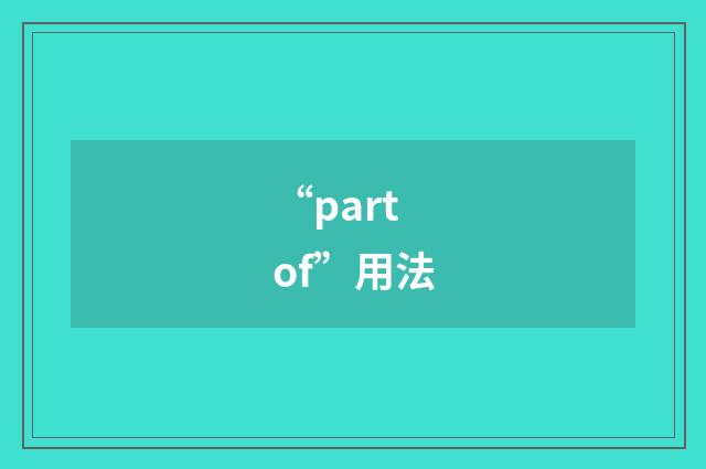 “part of”用法