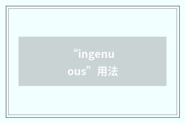 “ingenuous”用法