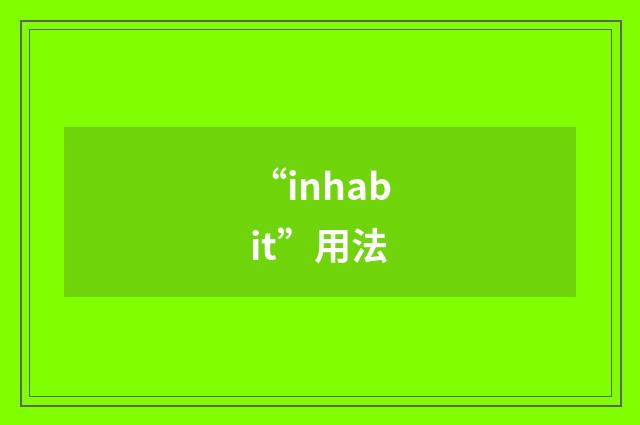 “inhabit”用法