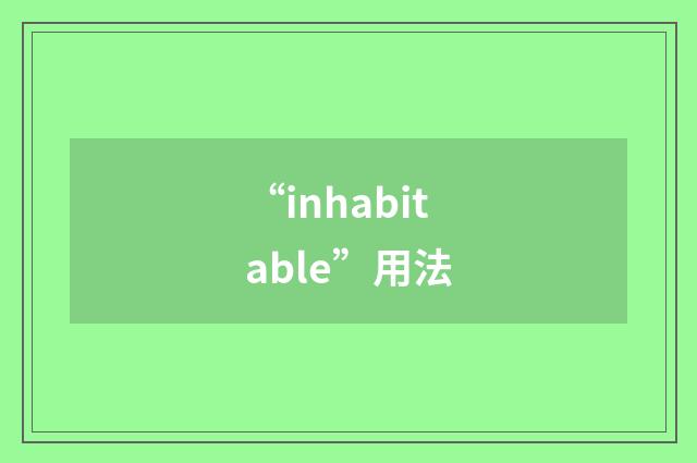“inhabitable”用法