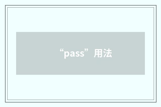 “pass”用法