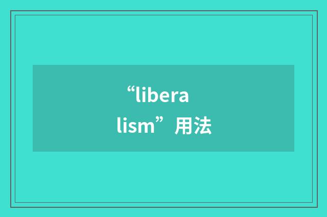 “liberalism”用法
