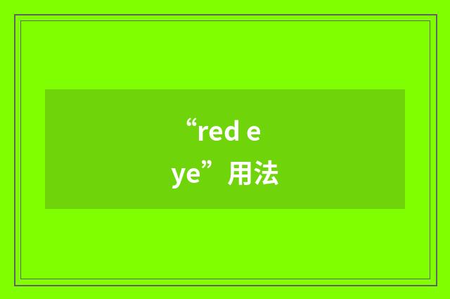 “red eye”用法