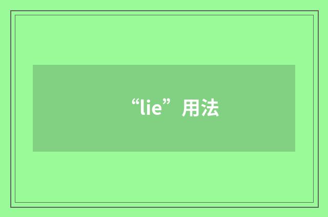 “lie”用法