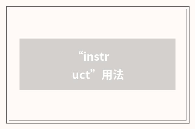 “instruct”用法