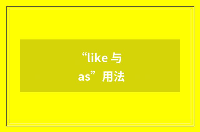 “like 与 as”用法