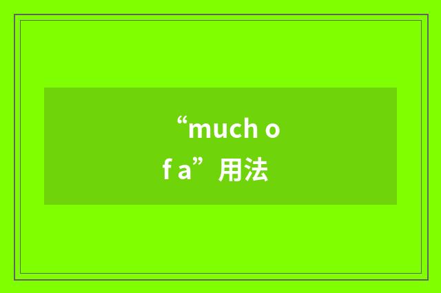 “much of a”用法