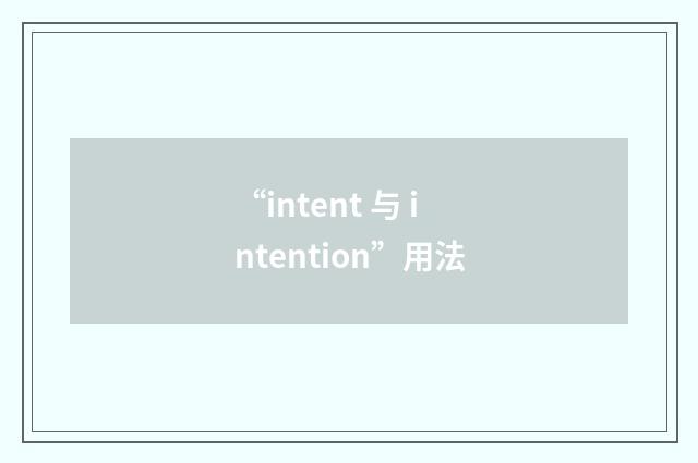 “intent 与 intention”用法