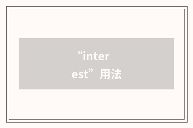 “interest”用法