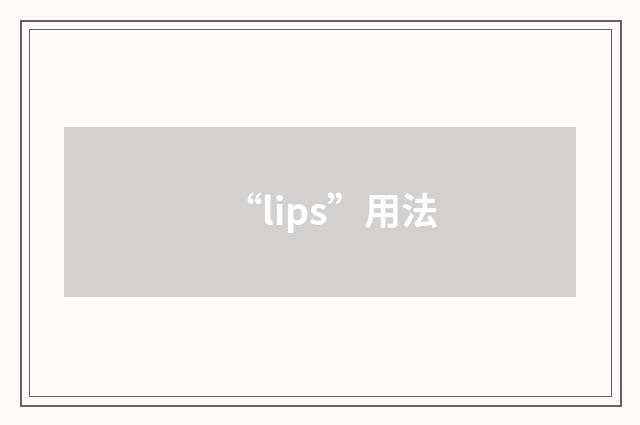 “lips”用法