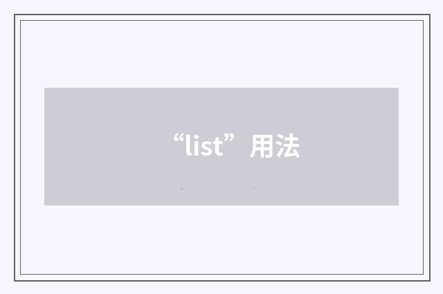 “list”用法