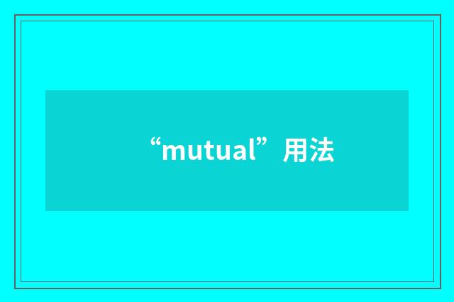 “mutual”用法