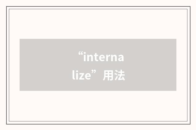 “internalize”用法