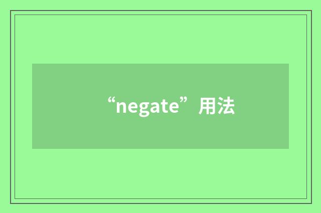 “negate”用法