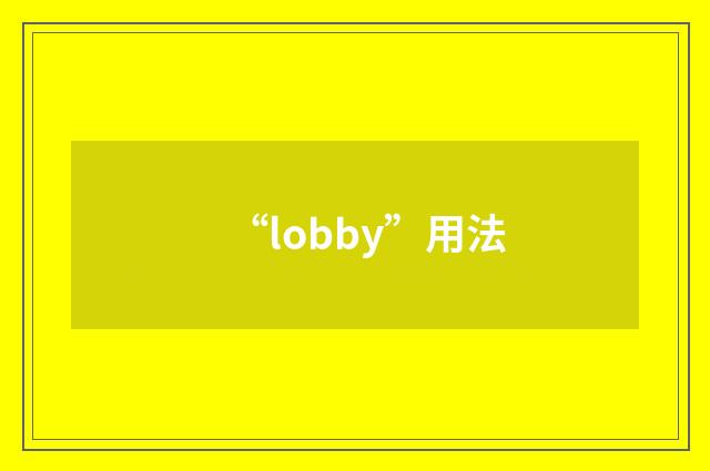 “lobby”用法