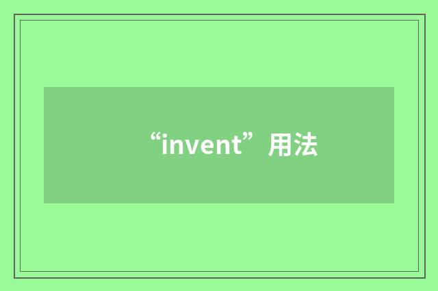 “invent”用法