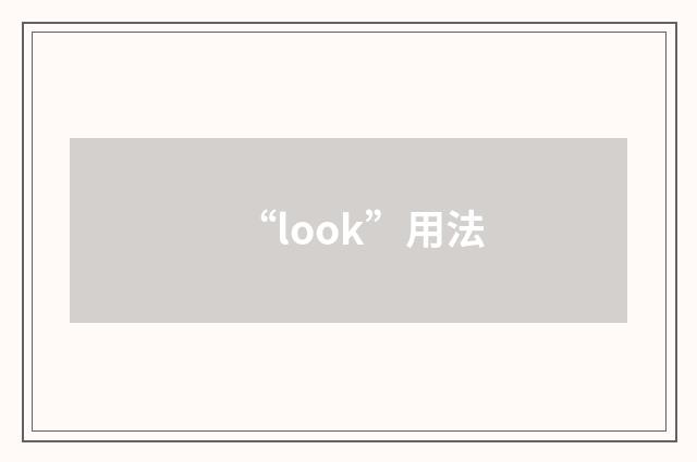 “look”用法