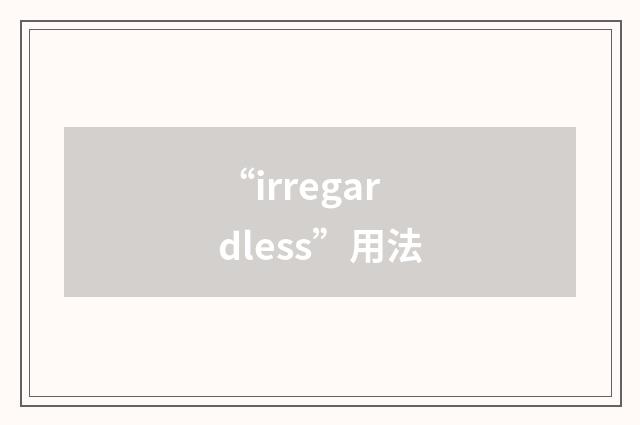“irregardless”用法