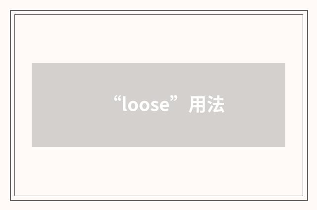 “loose”用法