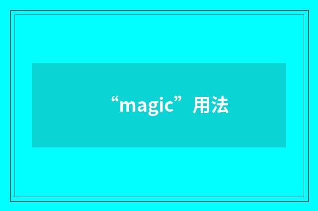 “magic”用法