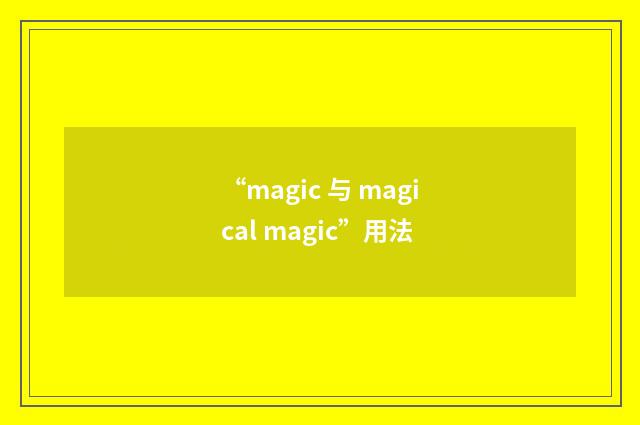 “magic 与 magical magic”用法