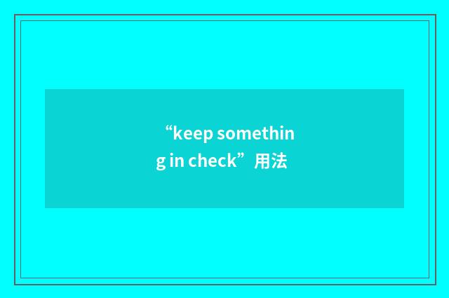 “keep something in check”用法