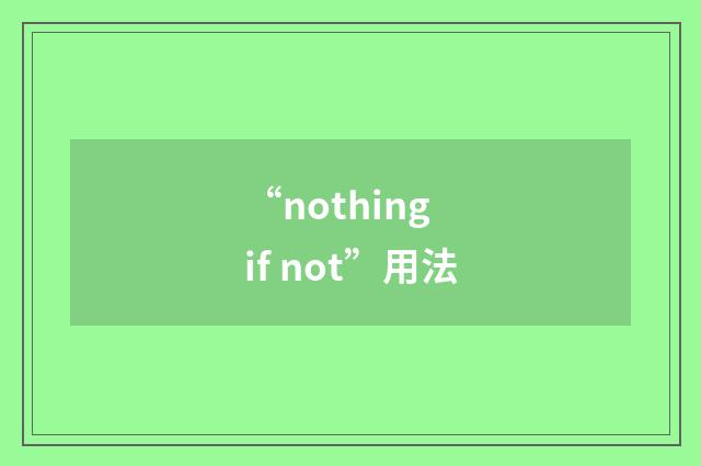 “nothing if not”用法