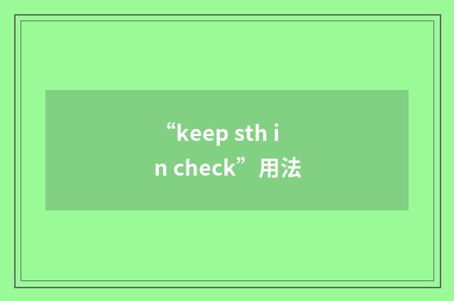 “keep sth in check”用法